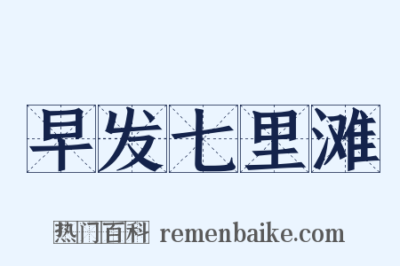 早发七里滩是什么意思的图片